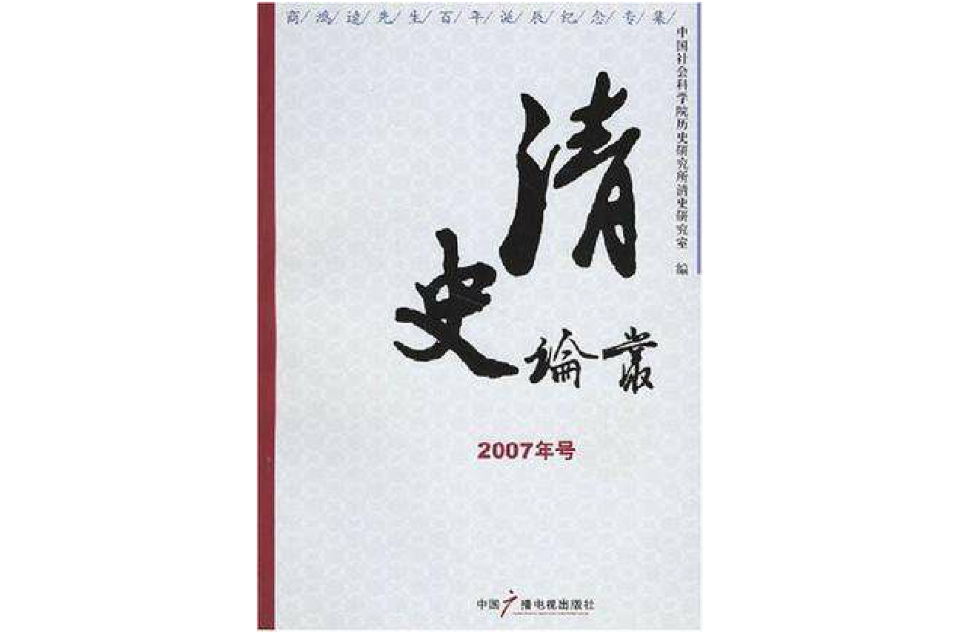 清史論叢·2007年號·商鴻逵先生百年誕辰紀念專集
