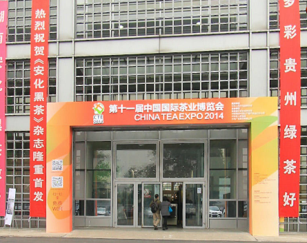 第十一屆中國國際茶業博覽會