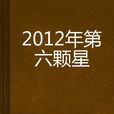 2012年第六顆星 2012年第六顆星
