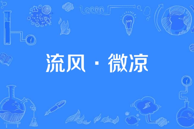 流風·微涼 流風·微涼