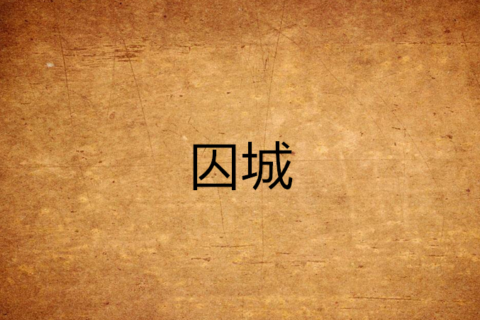 囚城(葉玲瓏創作的網路小說) 囚城(葉玲瓏創作的網路小說)