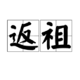 返祖(遺傳現象) 返祖(遺傳現象)