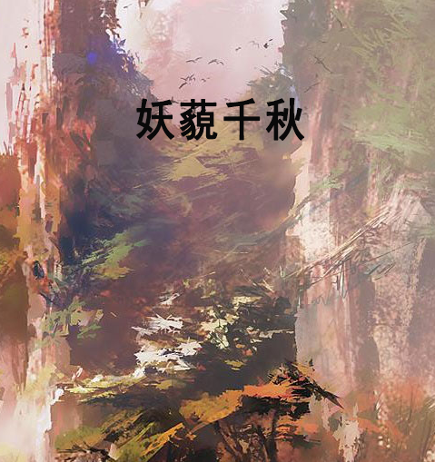 妖藐千秋 妖藐千秋