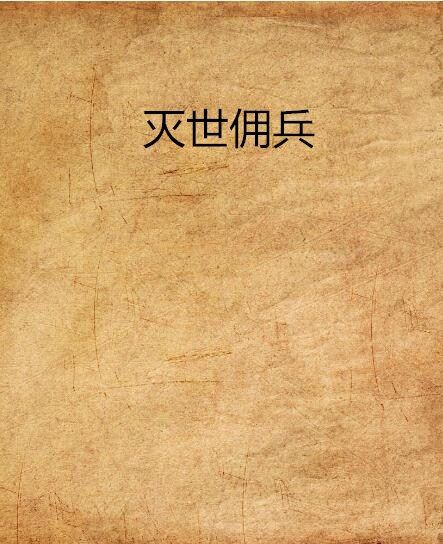 滅世傭兵