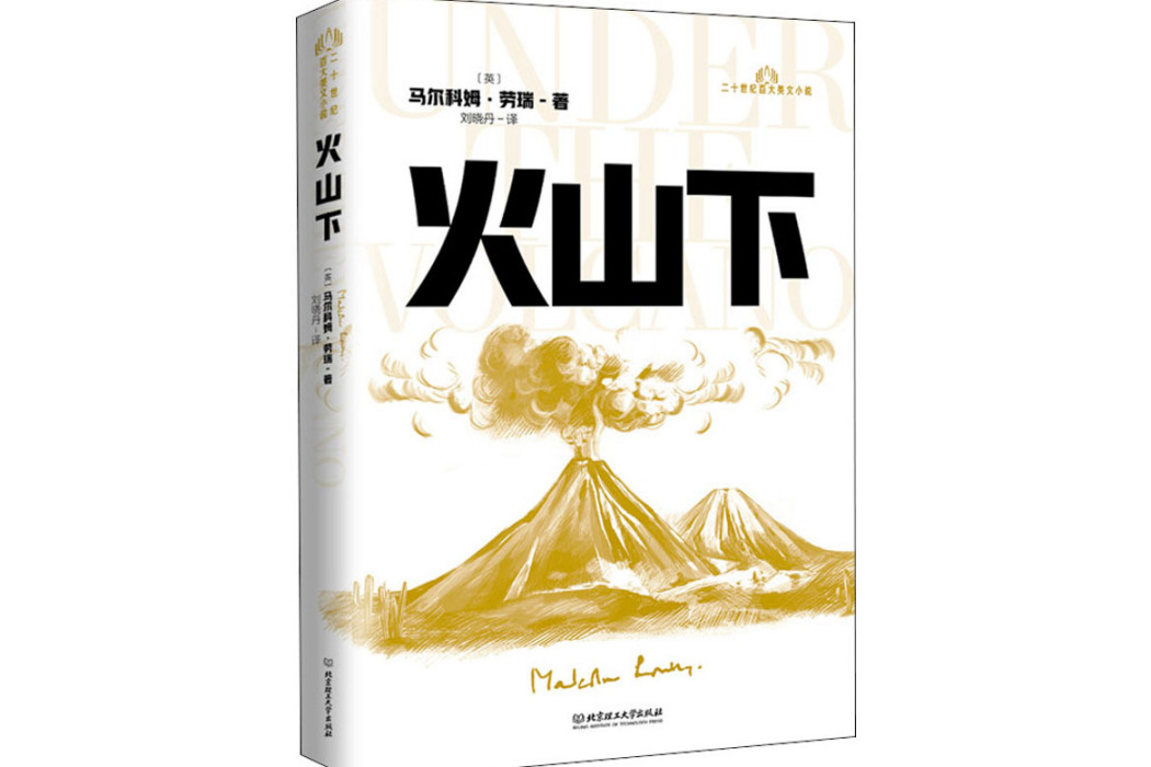 火山下(2021年北京理工大學出版社出版的圖書) 火山下(2021年北京理工大學出版社出版的圖書)