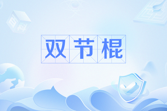 雙節棍(網路流行語) 雙節棍(網路流行語)