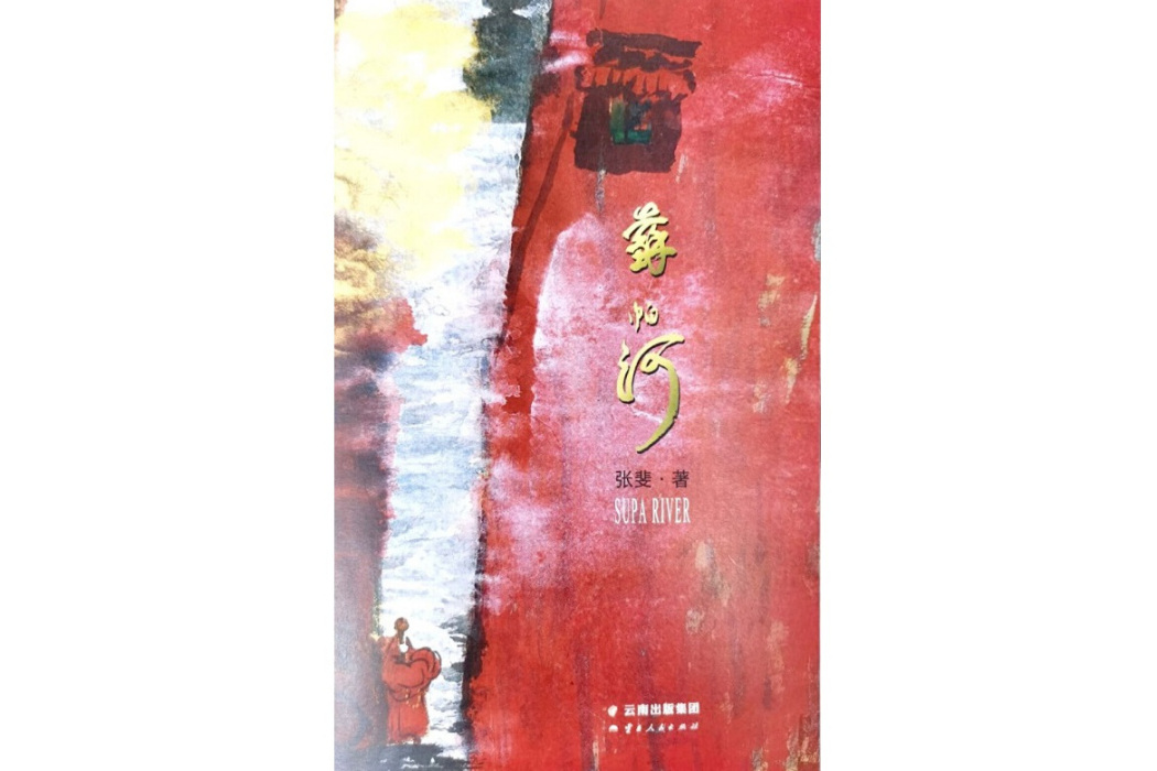 蘇帕河(張斐著詩集) 蘇帕河(張斐著詩集)