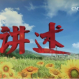 講述(中央電視台科教頻道欄目)