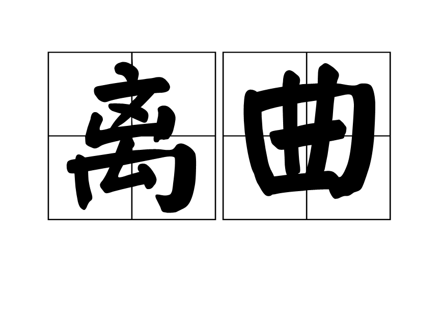 離曲 離曲
