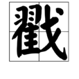 戳 戳