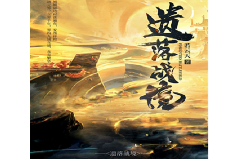 遺落戰境(若雲天著作小說) 遺落戰境(若雲天著作小說)
