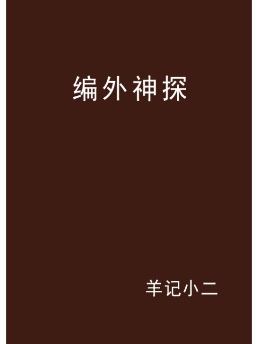 編外神探