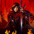 噬煞獅尊 噬煞獅尊