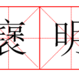 襃明 襃明