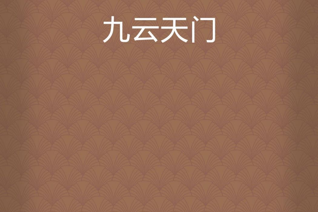 九雲天門