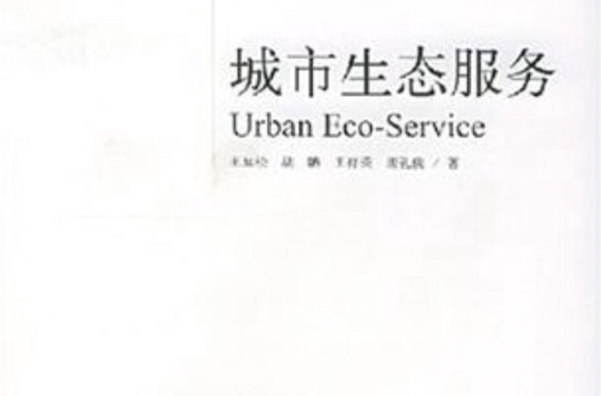 城市生態服務