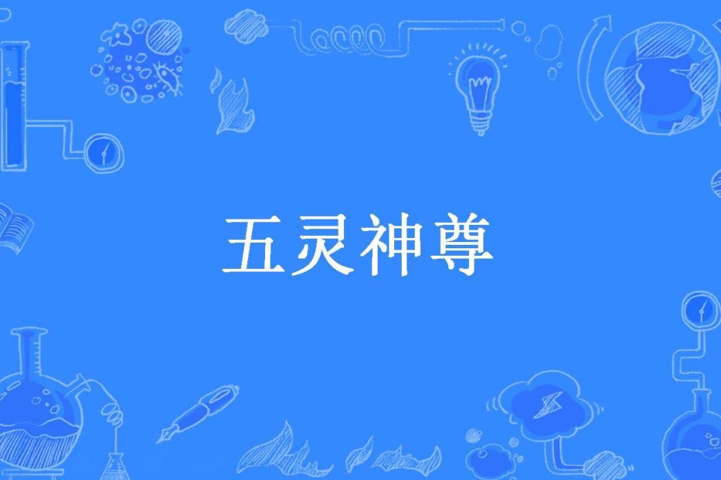 五靈神尊(享飛的筆所著小說) 五靈神尊(享飛的筆所著小說)
