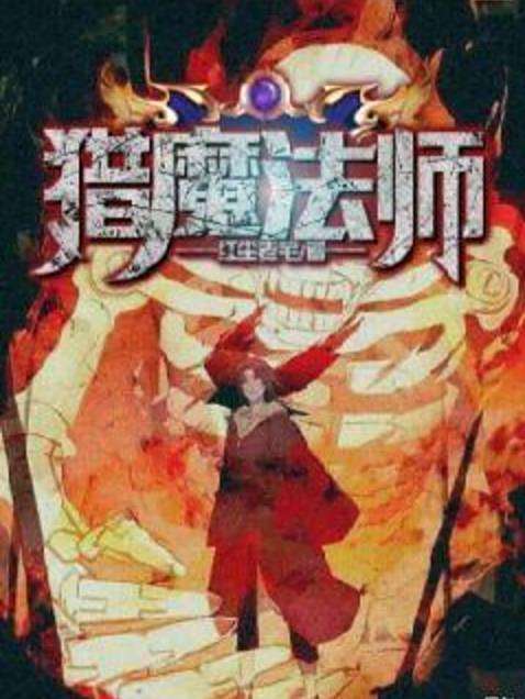 獵魔法師(紅塵老宅創作的玄幻異世大陸小說) 獵魔法師(紅塵老宅創作的玄幻異世大陸小說)