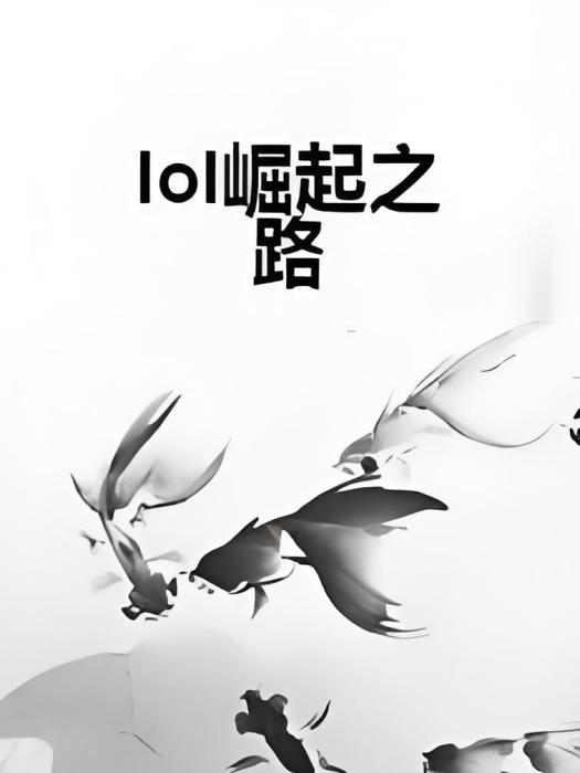 lol崛起之路 lol崛起之路