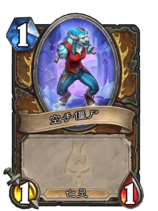 空手殭屍 空手殭屍