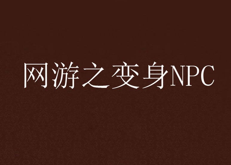 網遊之變身NPC 網遊之變身NPC