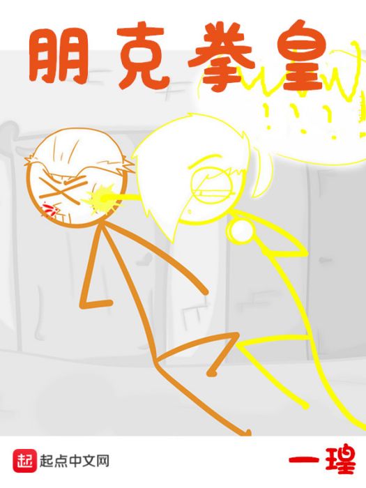 朋克拳皇 朋克拳皇