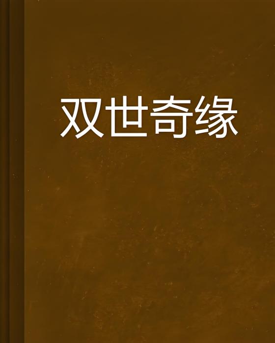 雙世奇緣 雙世奇緣