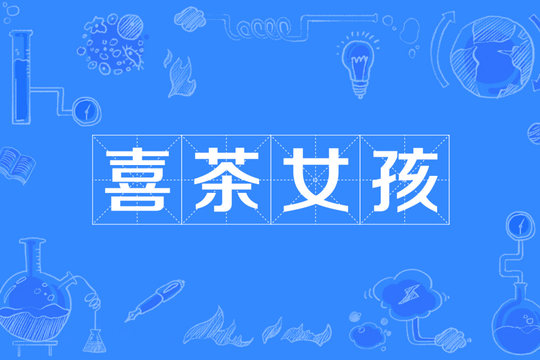 喜茶女孩