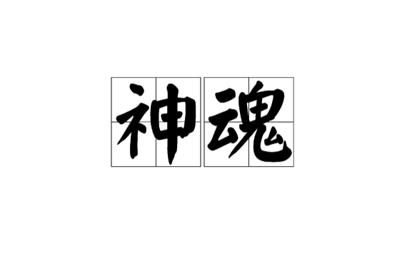 神魂(詞語)