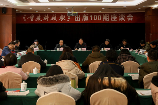 《重慶科技報》出版100期座談會