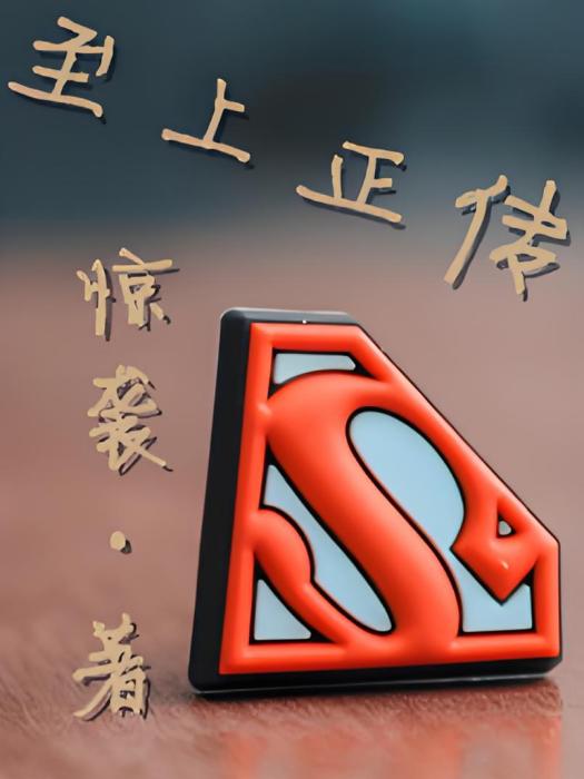 至上正傳 至上正傳