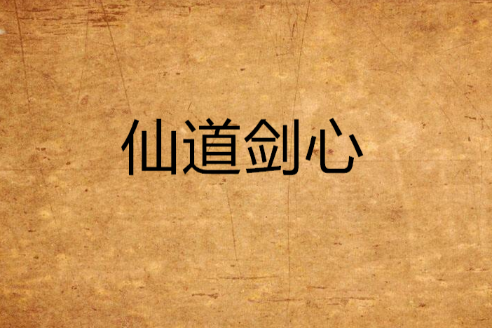仙道劍心 仙道劍心