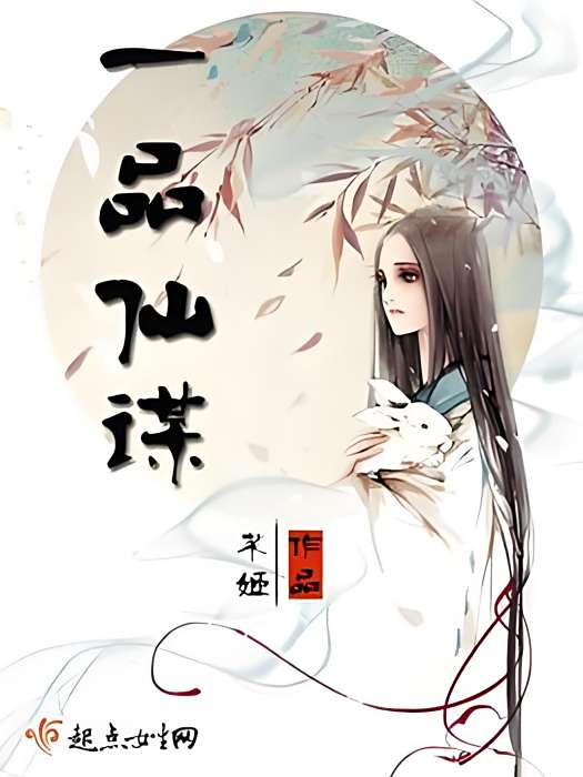 一品仙謀 一品仙謀