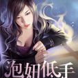 泡妞低手 泡妞低手