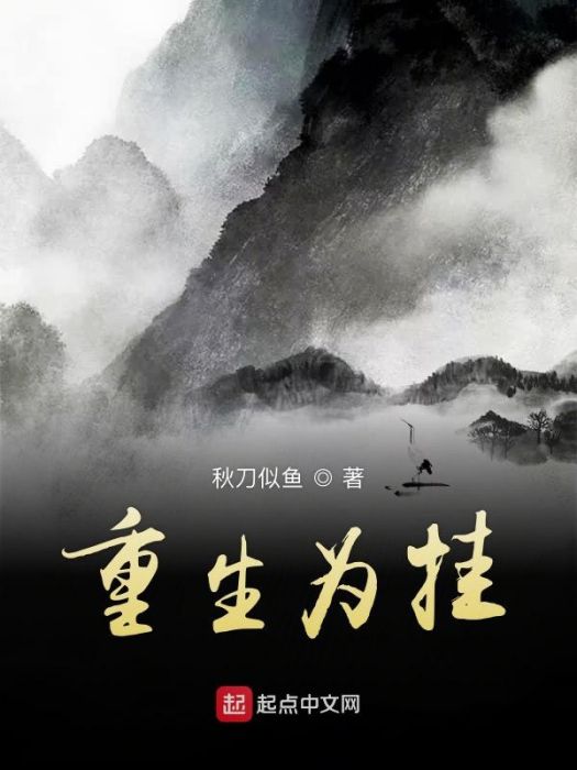 重生為掛 重生為掛