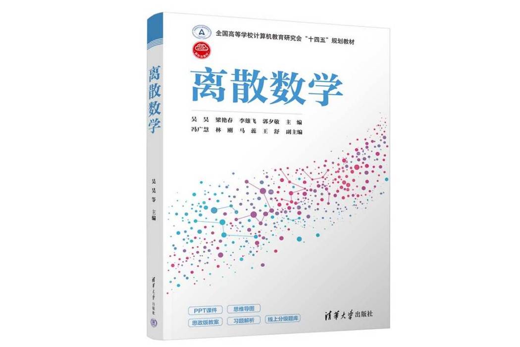 離散數學(2022年清華大學出版社出版的圖書) 離散數學(2022年清華大學出版社出版的圖書)