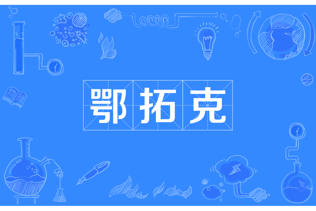 鄂拓克 鄂拓克