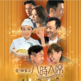 愛·回家之八時入席(八時入席') 愛·回家之八時入席(八時入席')