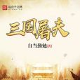 三國屠夫 三國屠夫