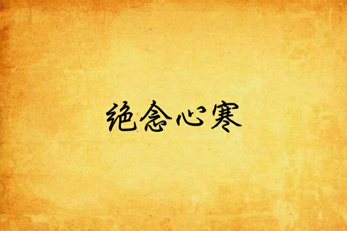 絕念心寒 絕念心寒