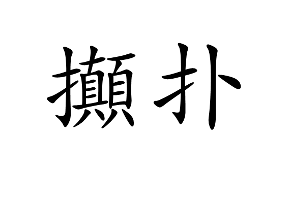 攧撲 攧撲