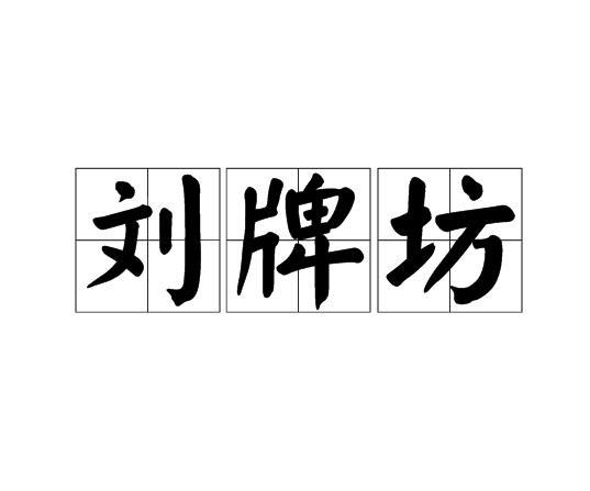 劉牌坊 劉牌坊
