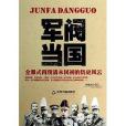 軍閥當國 軍閥當國