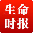 生命時報 生命時報