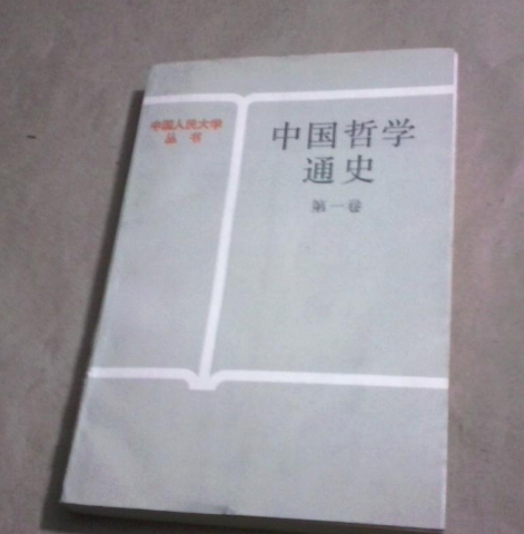 中國哲學通史（第一卷）