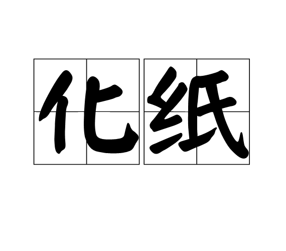 化紙 化紙