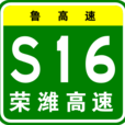 榮濰高速公路 榮濰高速公路