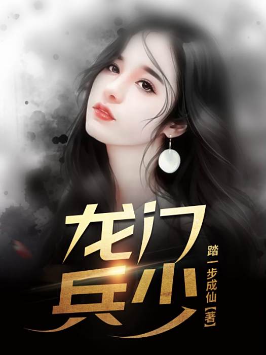 龍門兵少(踏一步成仙著網路小說) 龍門兵少(踏一步成仙著網路小說)
