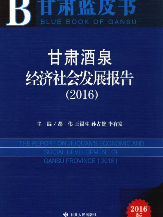 甘肅酒泉經濟社會發展報告2016
