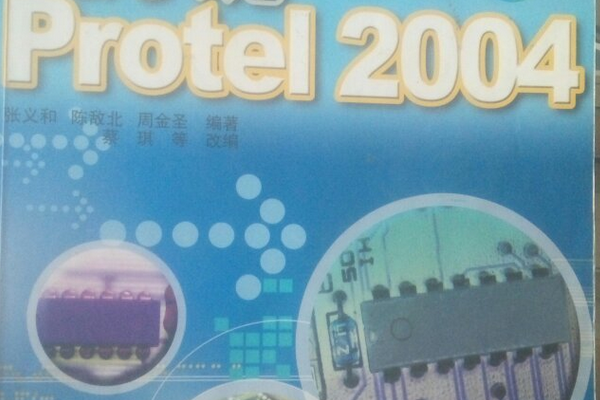 例說Protel 2004 例說Protel 2004